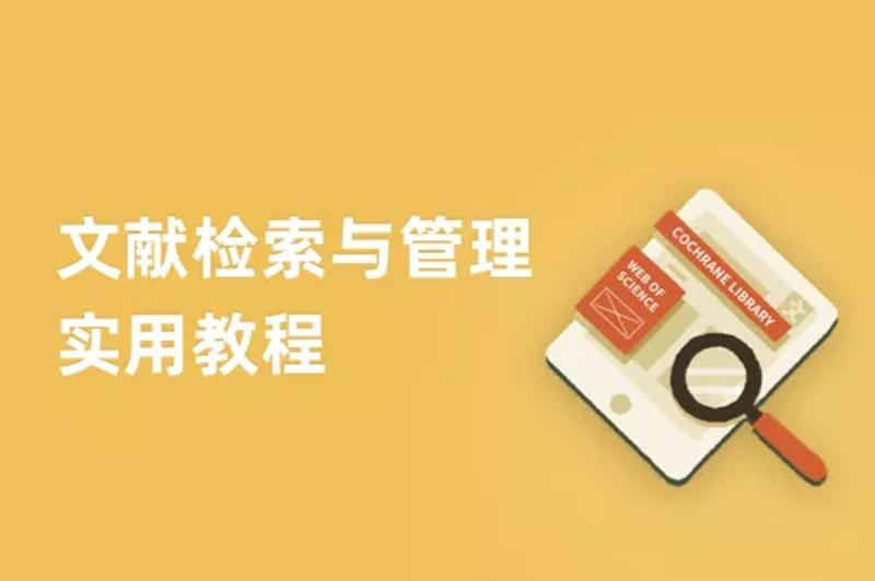 文献检索与管理实用教程38节-副业宝典