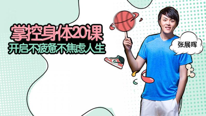 掌控身体20课 开启不疲惫不焦虑人生-副业宝典