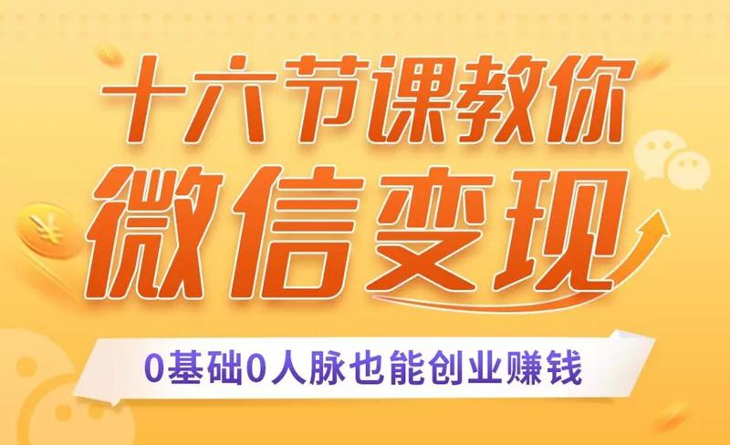 十六节课教你零基础微信变现-副业宝典