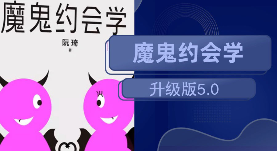 十年之约：魔鬼约会学升级版5.0-副业宝典
