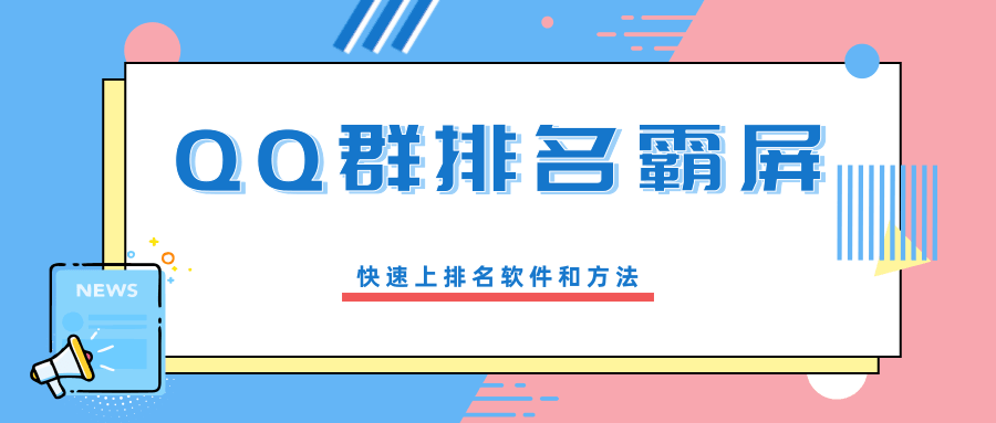 QQ群排名霸屏：快速上排名方法-副业宝典