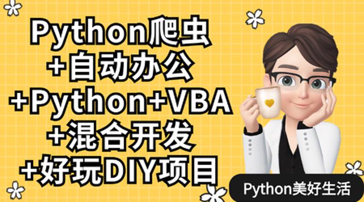Python爬虫+办公自动化+好玩DIY-副业宝典