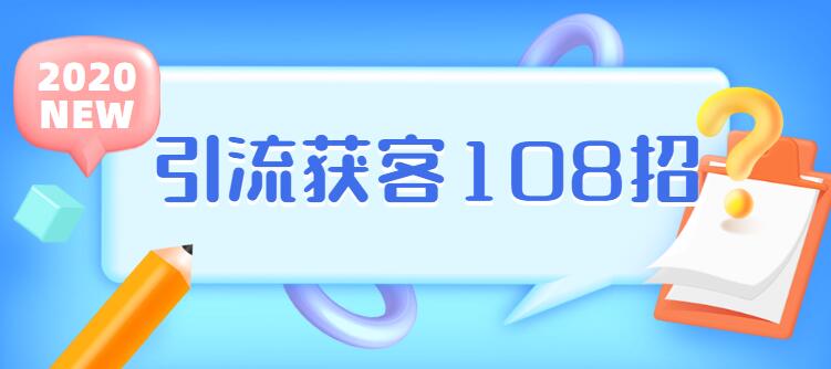 实体店引流获客108招营销案例-副业宝典