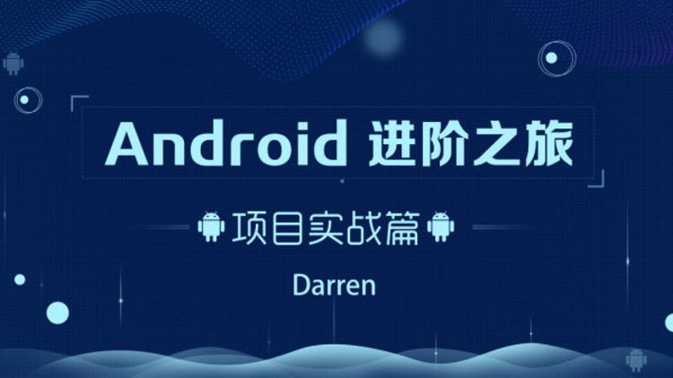 Android进阶之旅：项目实战篇-副业宝典