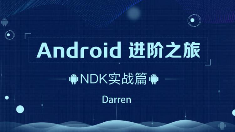 Android进阶之旅：NDK实战篇-副业宝典