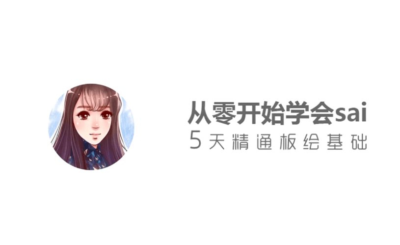 从零开始学sai，5天精通板绘基础-副业宝典