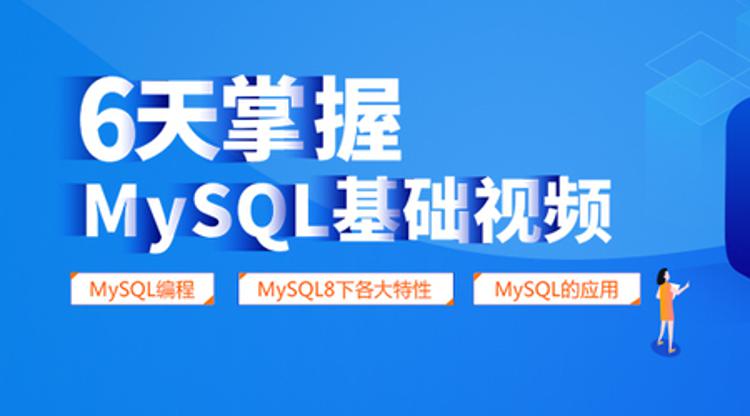 6天掌握mysql基础视频教程-副业宝典