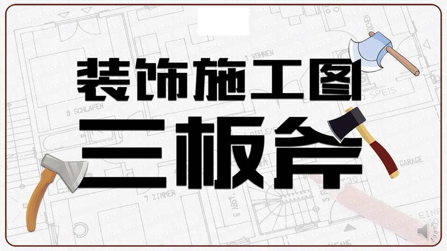 装饰施工图三板斧CAD设计-副业宝典