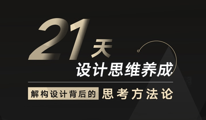 21天设计思维养成结构方法-副业宝典