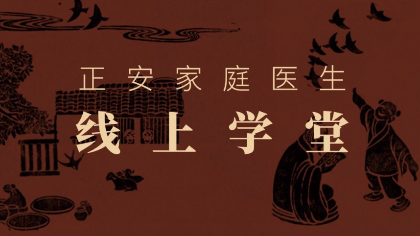 正安家庭医生线上学堂全集-副业宝典