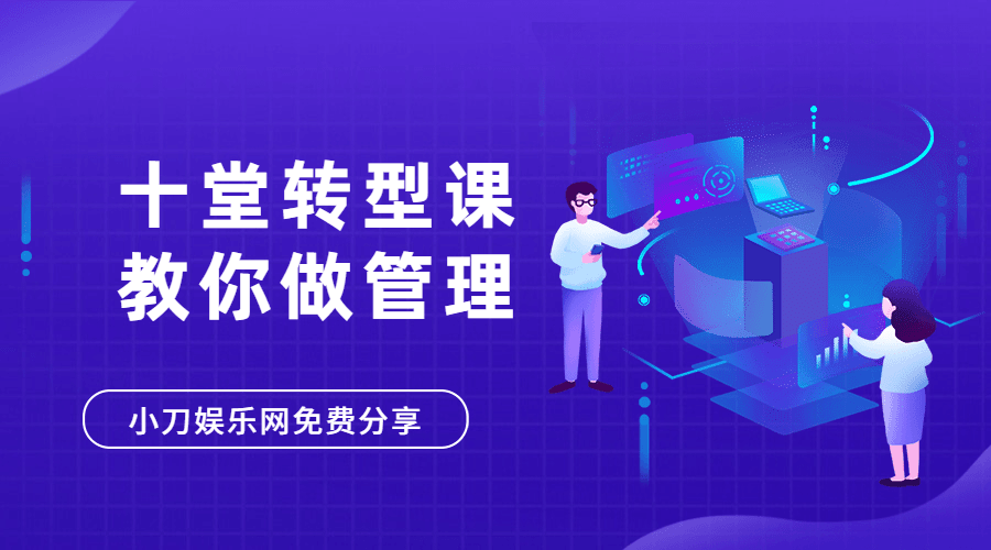 十堂转型课教你学会做管理者-副业宝典