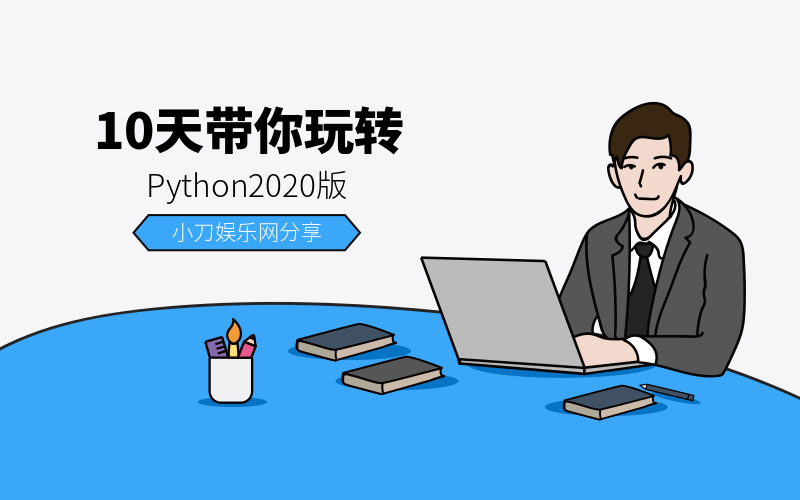 10天带你玩转python2020版-副业宝典