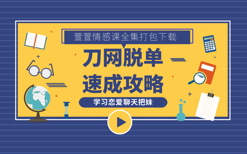 萱萱恋爱聊天把妹技术合集-副业宝典