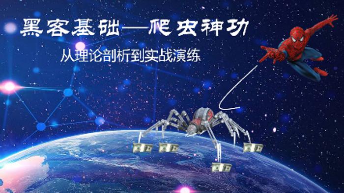 黑客基础：爬虫理论到实战训练-副业宝典