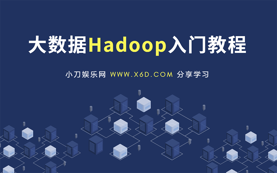 大数据Hadoop快速入门教程-副业宝典