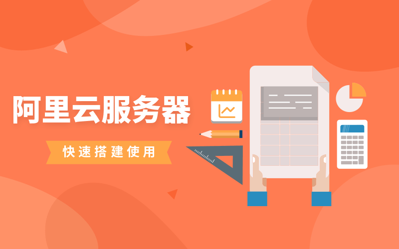 阿里云服务器快速搭建使用-副业宝典