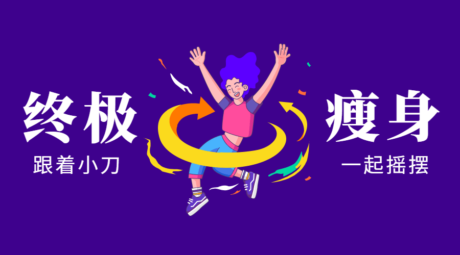 亚洲瘦身女王：终极S瘦身操-副业宝典