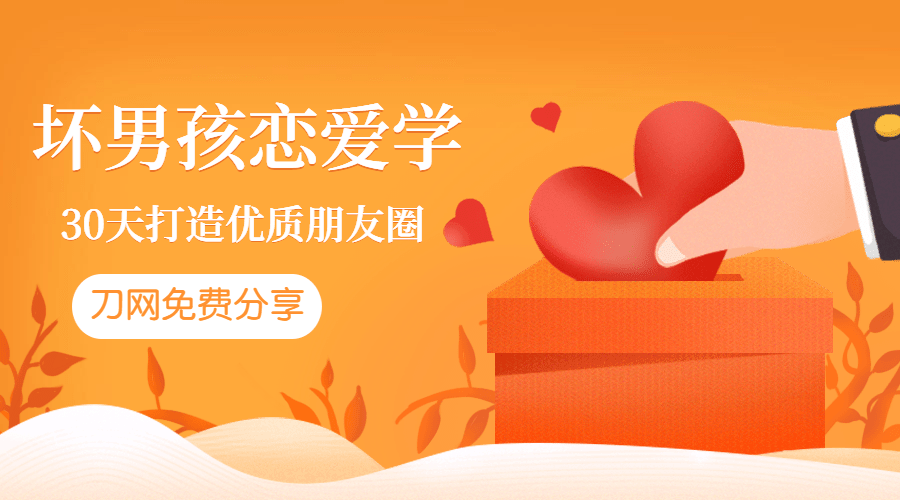 坏男孩：教你30天打造朋友圈-副业宝典