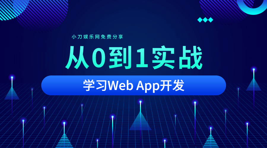 从0到1实战移动Web App开发-副业宝典