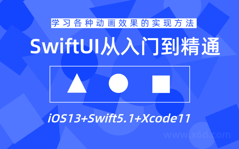 SwiftUI设计从入门到精通教程-副业宝典