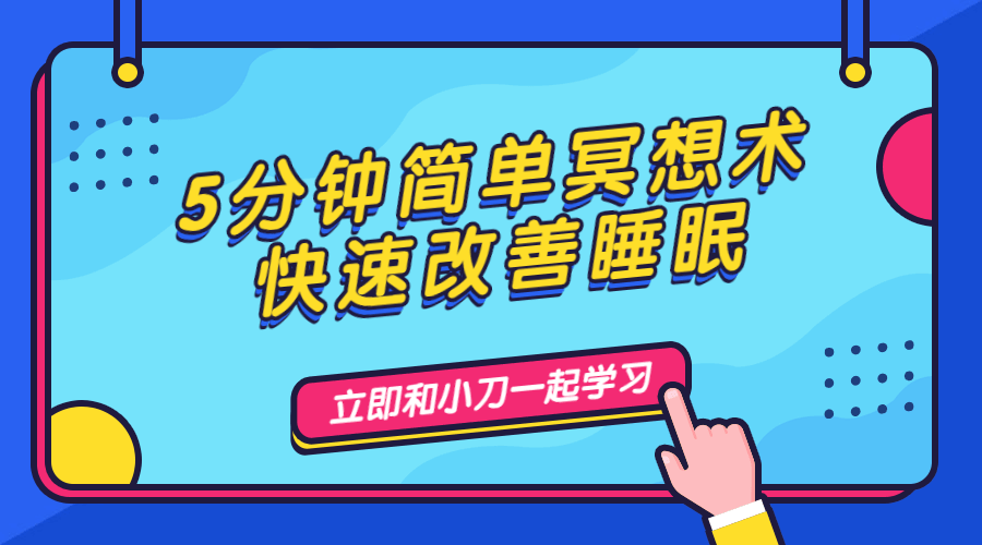 5分钟简单冥想术，快速改善睡眠-副业宝典