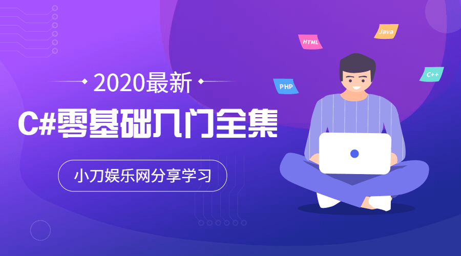 2020年最新C#零基础入门全集-副业宝典