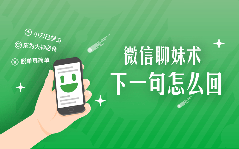 微信聊妹术：下一句怎么回-副业宝典