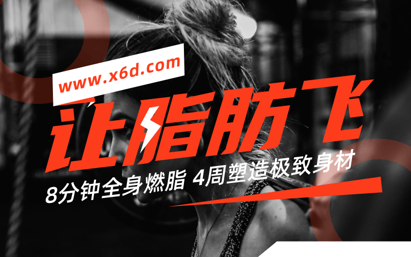 4周塑造极致身材，减肥塑形-副业宝典