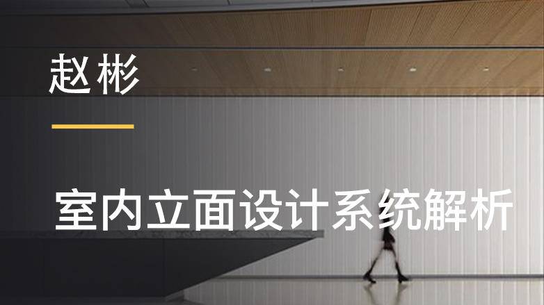 赵彬：室内立面设计系统解析-副业宝典