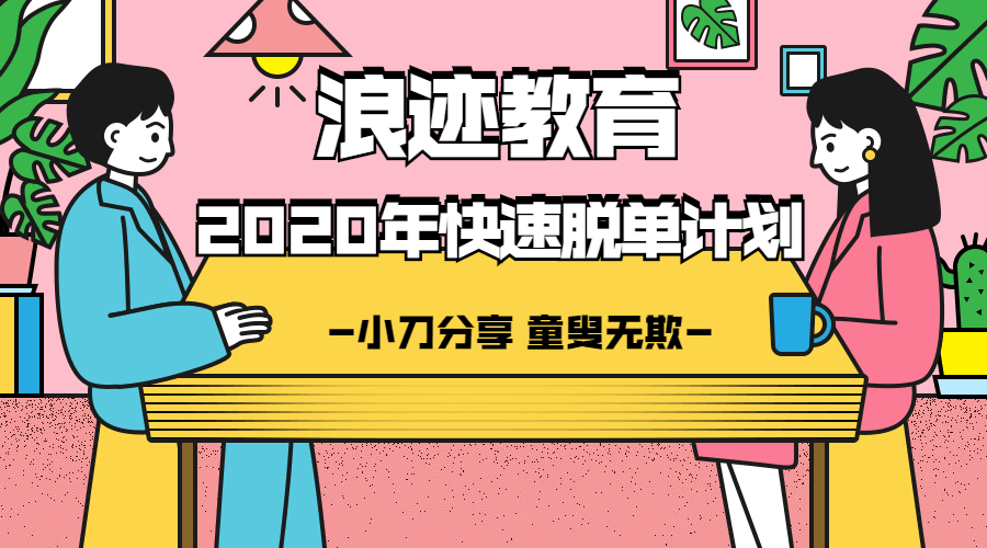 浪迹教育：2020年最快脱单计划-副业宝典