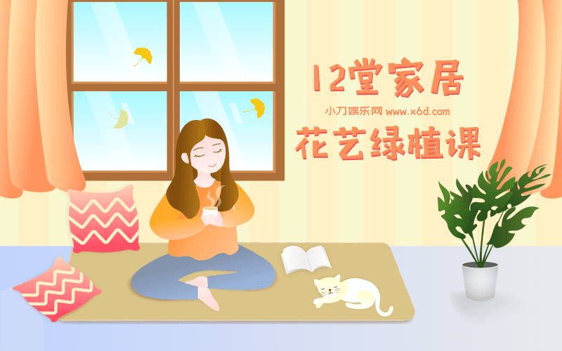 12堂家居花艺绿植课，住出好心情-副业宝典