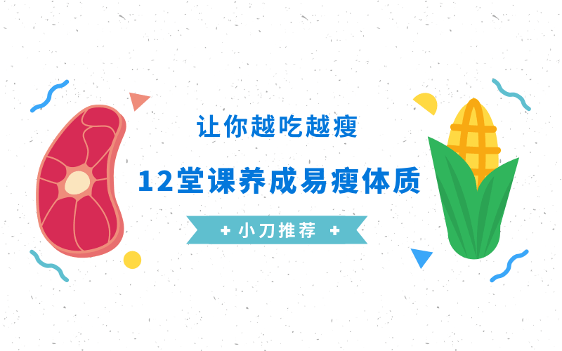 养成易瘦体质，让你越吃越瘦-副业宝典