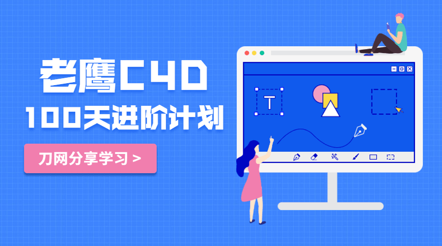 老鹰C4D教程100天进阶计划-副业宝典