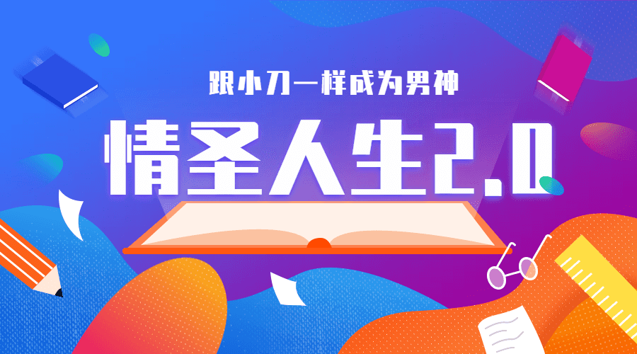 乌鸦救赎《情圣人生2.0》完整版-副业宝典