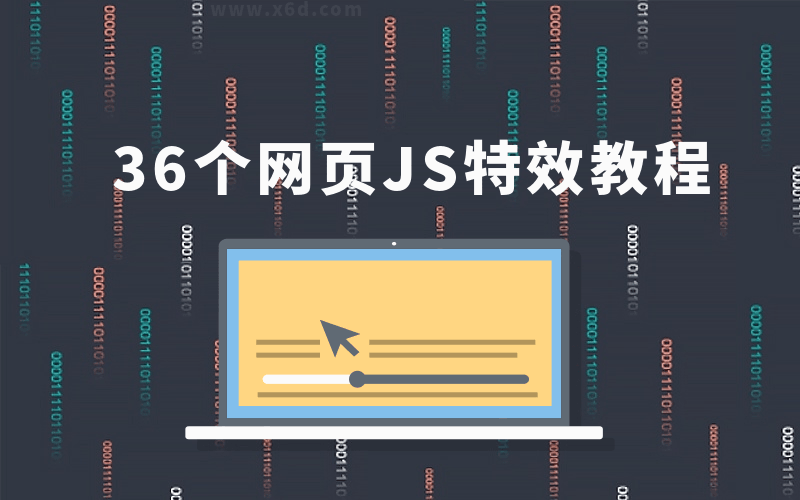 36个JS特效教程，学完即精通-副业宝典
