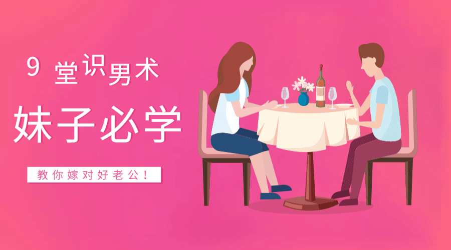 9堂识男术，教你嫁对好老公-副业宝典