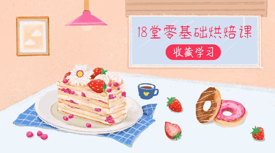18堂零基础烘焙课，轻松做甜点-副业宝典