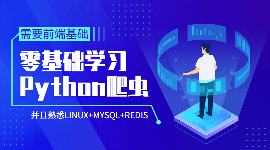 Python爬虫零基础到爬啥都行-副业宝典