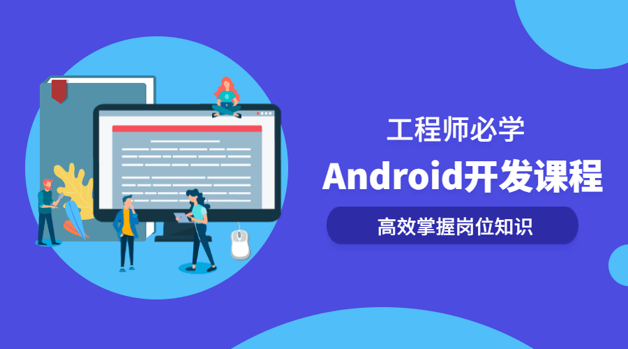 Android开发系列全套课程-副业宝典