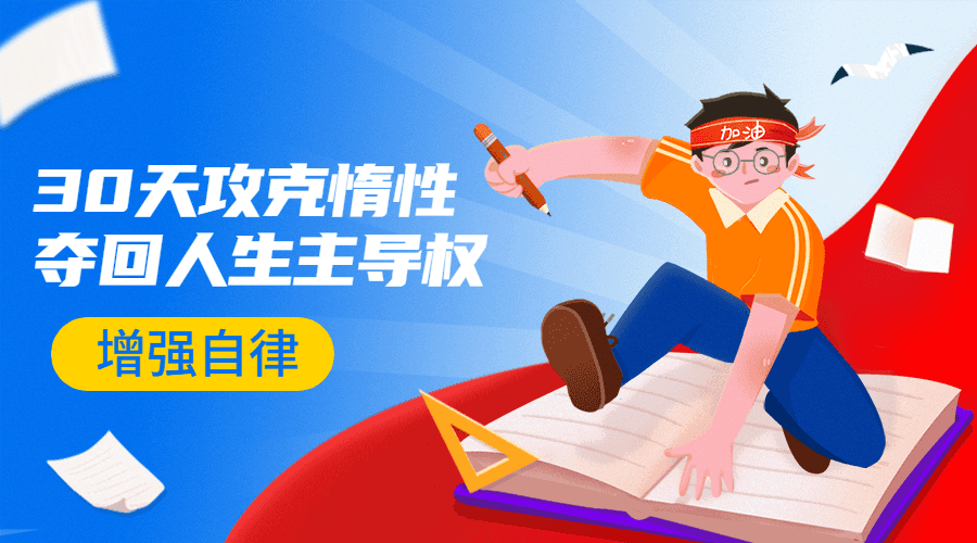 引爆自律力：30天攻克惰性-副业宝典