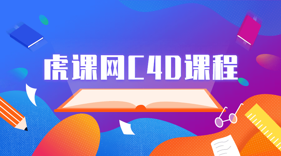 虎课网C4D软件系列课程-副业宝典