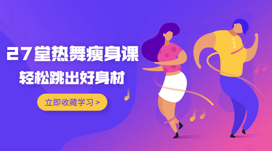 27堂热舞瘦身课，跳出好身材-副业宝典