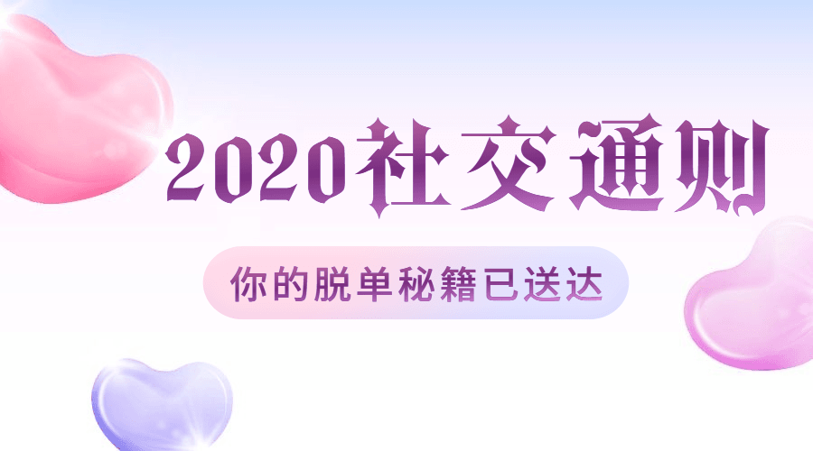 绅士派2020中国社交追女通则-副业宝典