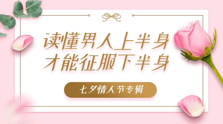 读懂男人上半身 才能征服下半身-副业宝典