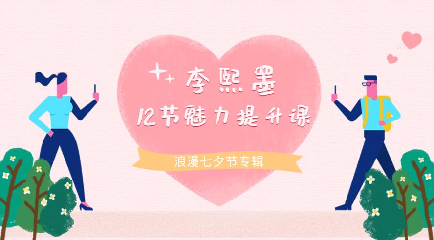 李熙墨：12节男女魅力提升课-副业宝典