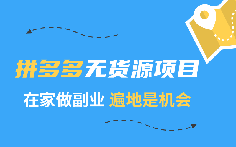 2020副业项目：拼多多无货源-副业宝典