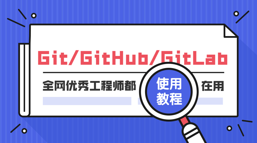 Git GitHub GitLab使用教程-副业宝典
