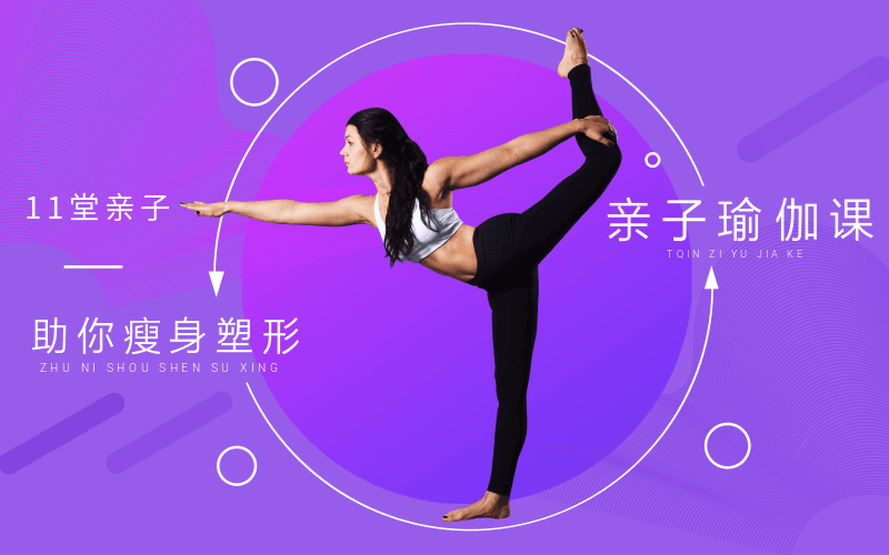 11堂亲子瑜伽课，助你瘦身塑形-副业宝典