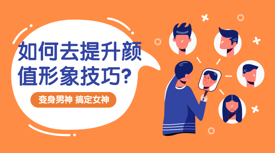提升颜值形象技巧：变靓男-副业宝典