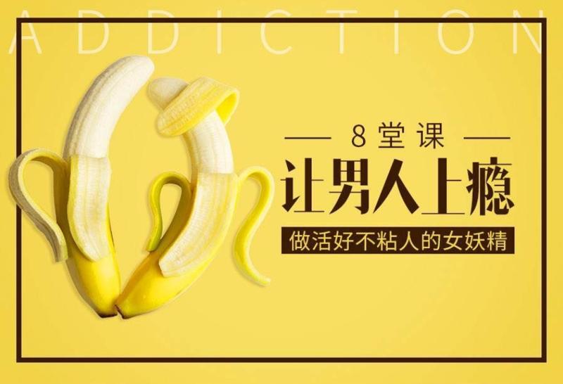 做女妖精 8堂课让男人上瘾-副业宝典